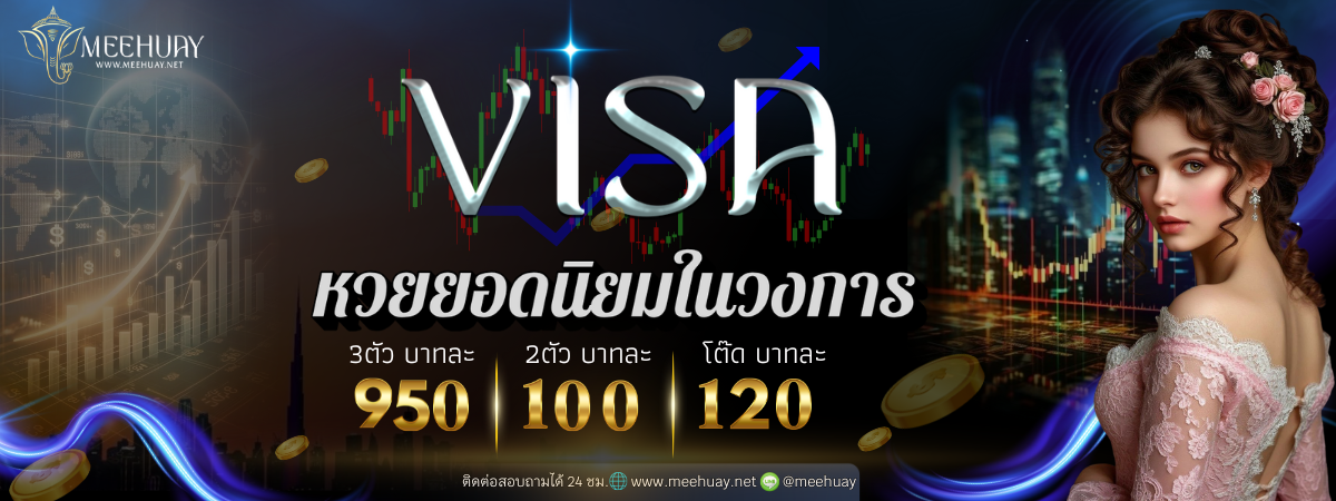 หวยวีซ่า